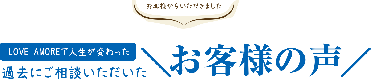 お客様の声